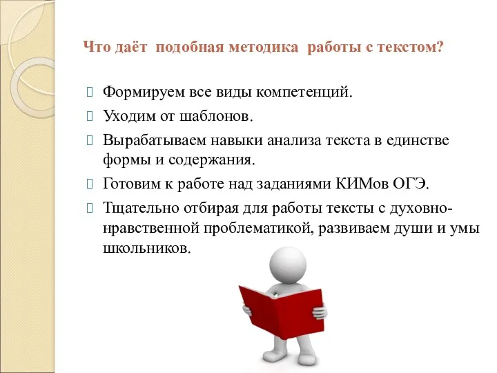 Что даёт подобная методика работы с текстом? Формируем все виды