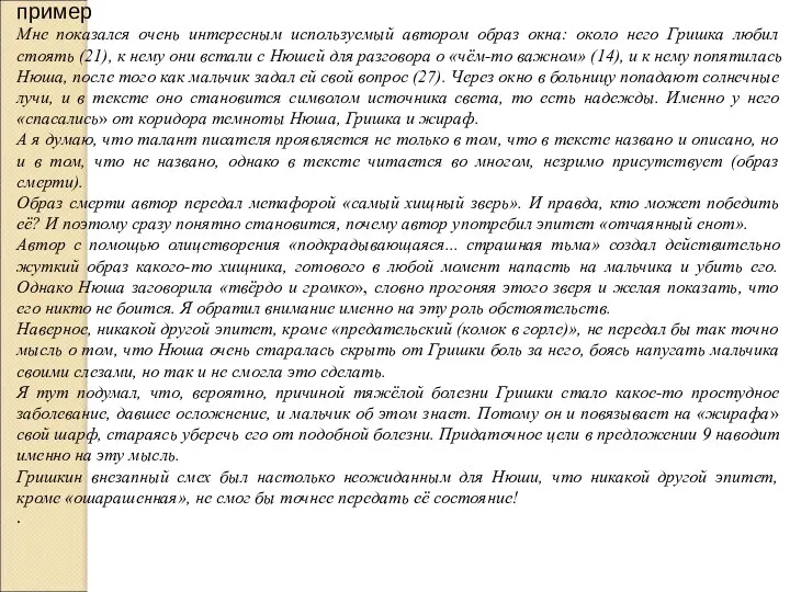 пример Мне показался очень интересным используемый автором образ окна: около