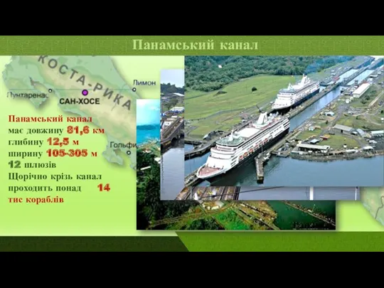 Панамський канал Панамський канал має довжину 81,6 км глибину 12,5 м ширину 105-305