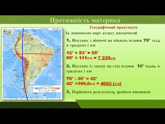 Протяжність материка 12° + 53° = 65° 65° × 111км