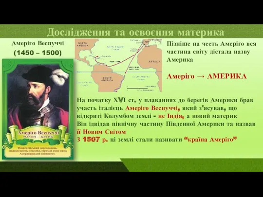 Амеріго Веспуччі (1450 – 1500) На початку ХVІ ст. у плаваннях до берегів