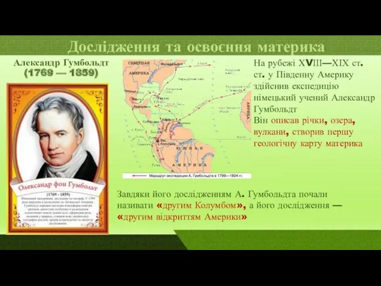 Александр Гумбольдт (1769 — 1859) Дослідження та освоєння материка На рубежі ХVІІІ—ХІХ ст.