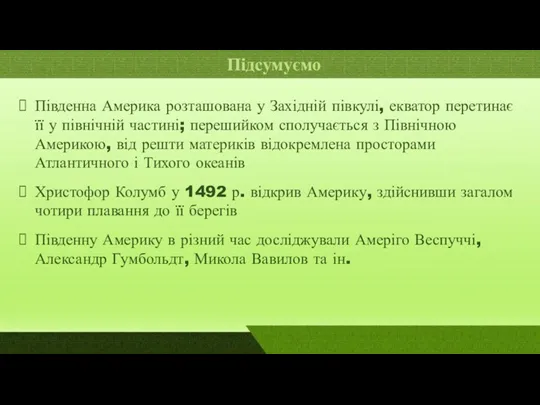 Підсумуємо Південна Америка розташована у Західній півкулі, екватор перетинає її у північній частині;