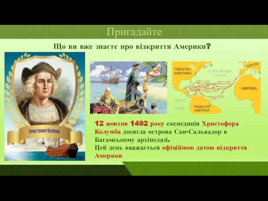 Пригадайте Що ви вже знаєте про відкриття Америки? 12 жовтня 1492 року експедиція