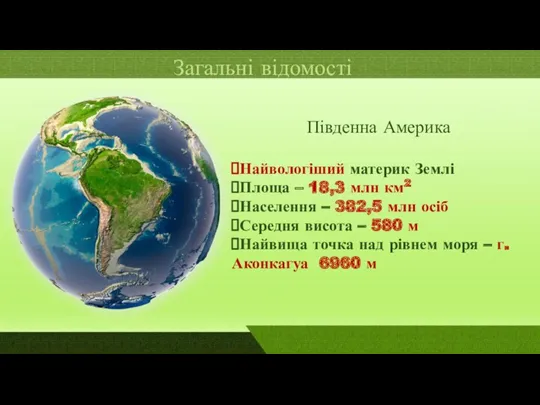 Загальні відомості Південна Америка Найвологіший материк Землі Площа – 18,3 млн км2 Населення