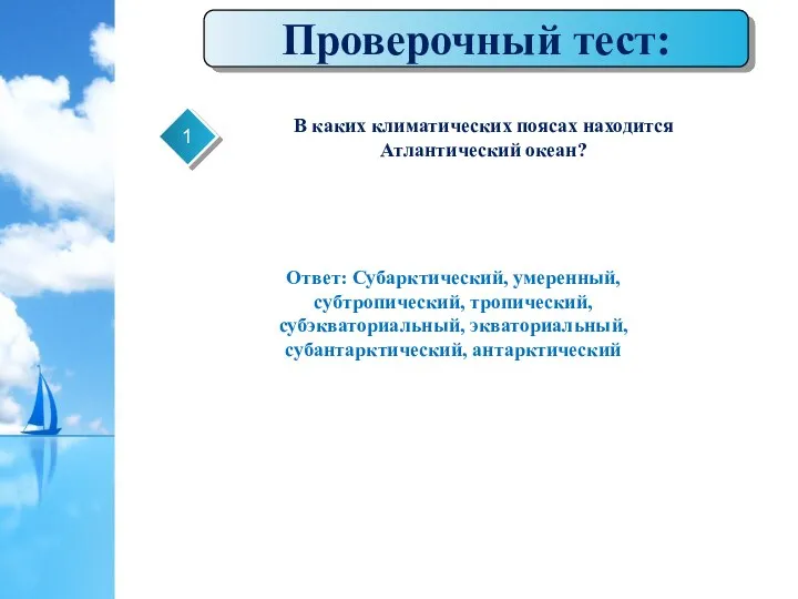 Проверочный тест: 1 В каких климатических поясах находится Атлантический океан?