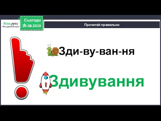 23.08.2019 Сьогодні Прочитай правильно Зди-ву-ван-ня Здивування