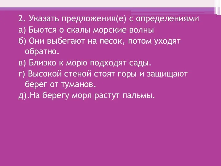 2. Указать предложения(е) с определениями а) Бьются о скалы морские волны б) Они