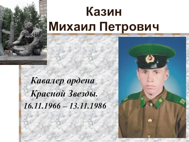 Казин Михаил Петрович Кавалер ордена Красной Звезды. 16.11.1966 – 13.11.1986