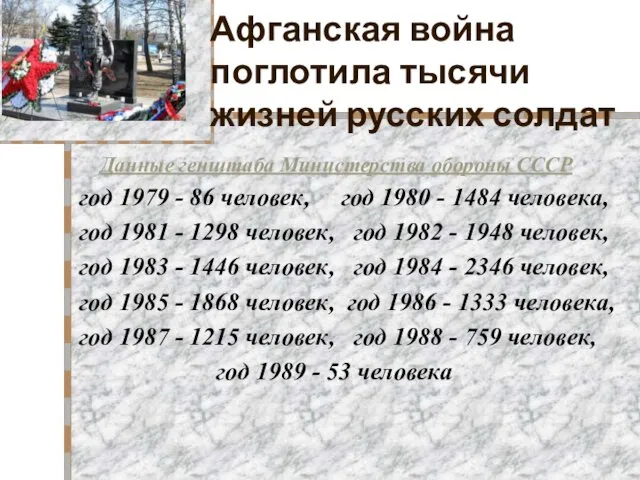 Афганская война поглотила тысячи жизней русских солдат Данные генштаба Министерства обороны СССР год