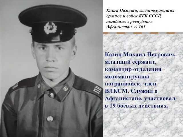 Книга Памяти, военнослужащих органов и войск КГБ СССР, погибших в