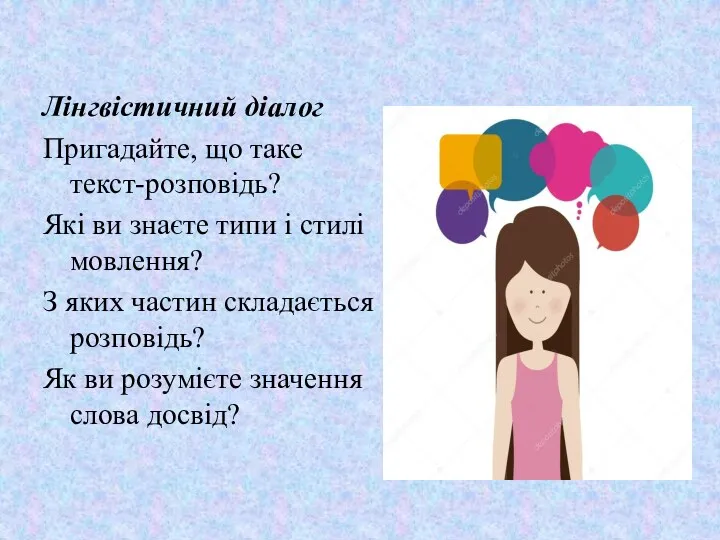 Лінгвістичний діалог Пригадайте, що таке текст-розповідь? Які ви знаєте типи