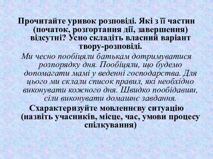 Прочитайте уривок розповіді. Які з її частин (початок, розгортання дії,