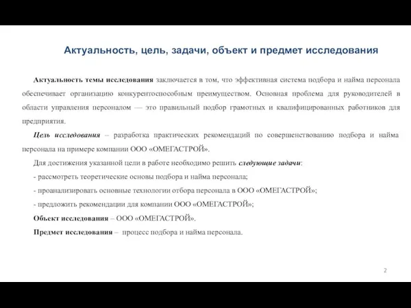 Актуальность темы исследования заключается в том, что эффективная система подбора