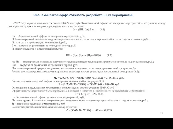 В 2022 году выручка компании составила 202427 тыс. руб. Экономический