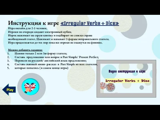 Инструкция к игре «Irregular Verbs + Dice» Игра онлайн для