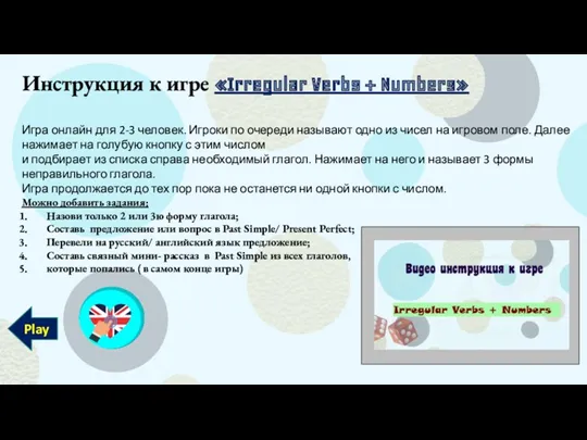 Инструкция к игре «Irregular Verbs + Numbers» Игра онлайн для