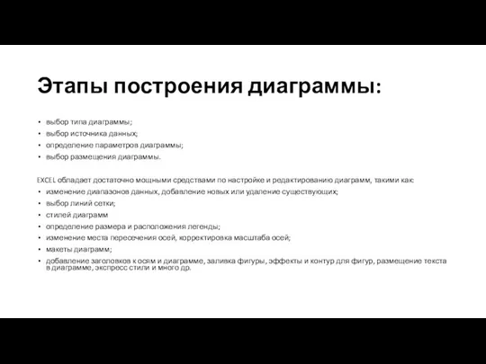 Этапы построения диаграммы: выбор типа диаграммы; выбор источника данных; определение