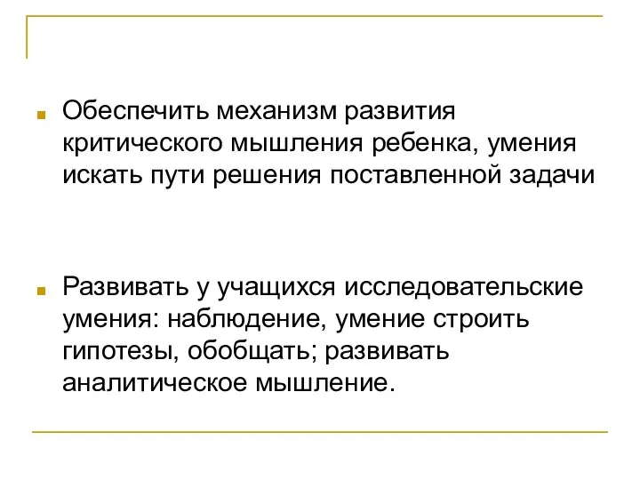 Обеспечить механизм развития критического мышления ребенка, умения искать пути решения