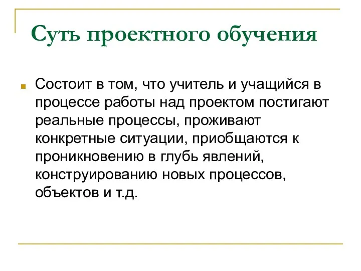 Суть проектного обучения Состоит в том, что учитель и учащийся