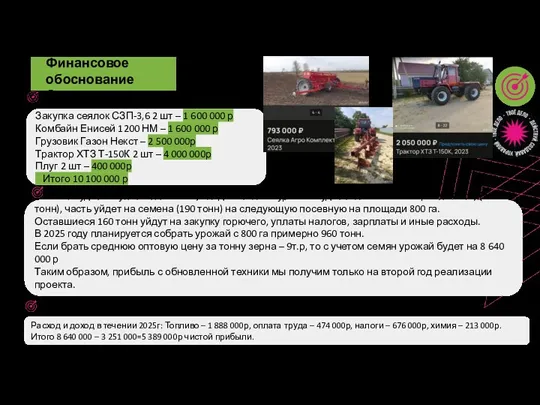 Финансовое обоснование Закупка сеялок СЗП-3,6 2 шт – 1 600 000 р Комбайн