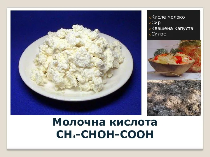 Молочна кислота CH3-CHOH-COOH Кисле молоко Сир Квашена капуста Силос