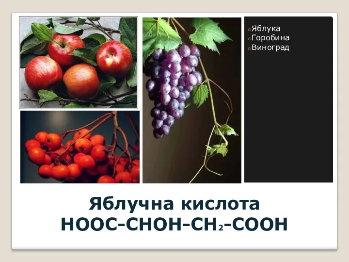 Яблучна кислота HOOC-CHOH-CH2-COOH Яблука Горобина Виноград