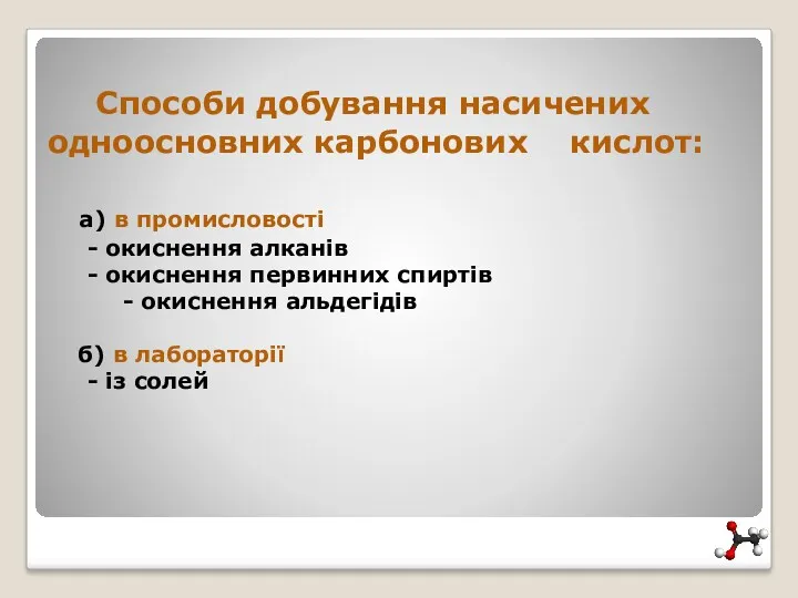 Способи добування насичених одноосновних карбонових кислот: а) в промисловості -