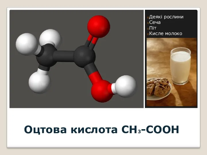 Оцтова кислота CH3-COOH Деякі рослини Сеча Піт Кисле молоко