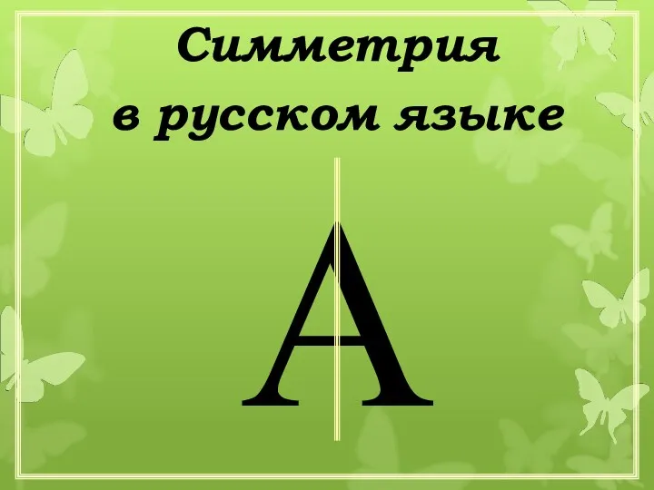 Симметрия в русском языке А