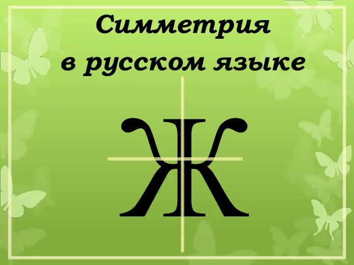 Симметрия в русском языке Ж