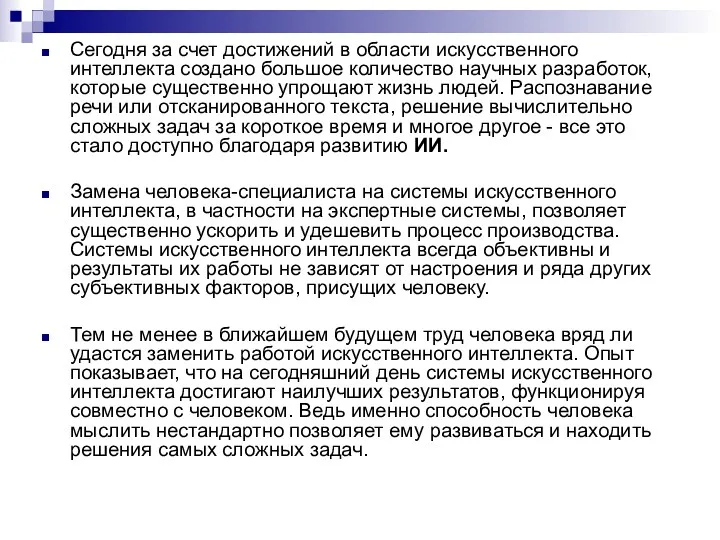 Сегодня за счет достижений в области искусственного интеллекта создано большое