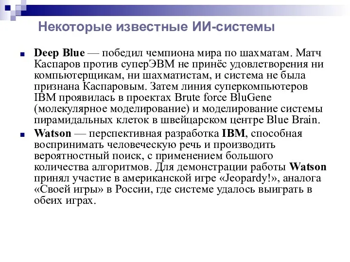 Некоторые известные ИИ-системы Deep Blue — победил чемпиона мира по