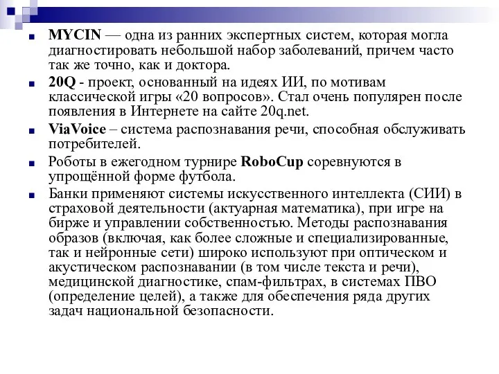 MYCIN — одна из ранних экспертных систем, которая могла диагностировать