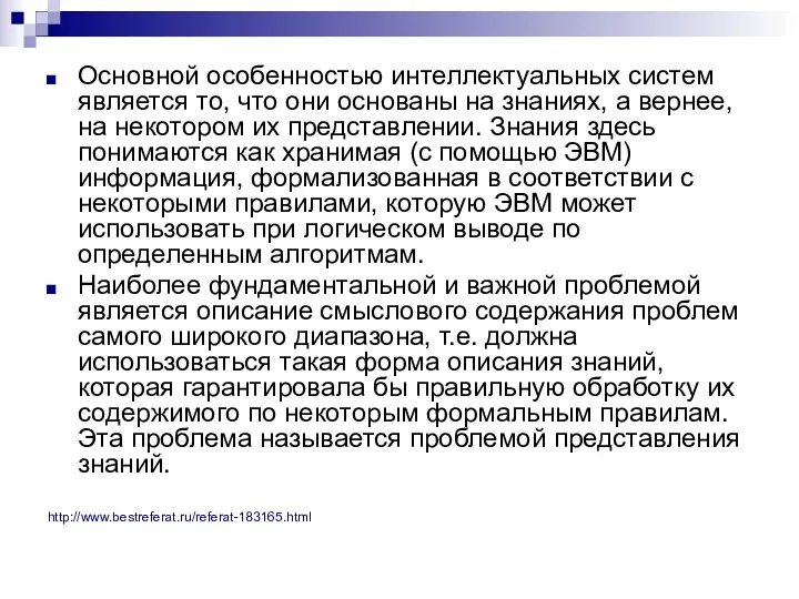 Основной особенностью интеллектуальных систем является то, что они основаны на