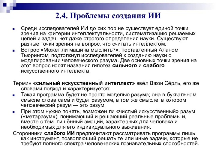 2.4. Проблемы создания ИИ Среди исследователей ИИ до сих пор