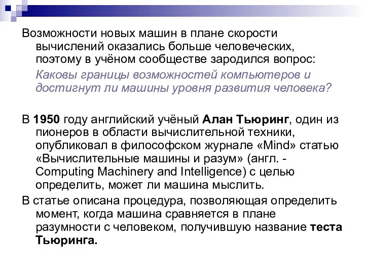 Возможности новых машин в плане скорости вычислений оказались больше человеческих,