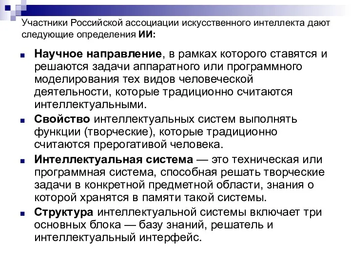 Участники Российской ассоциации искусственного интеллекта дают следующие определения ИИ: Научное