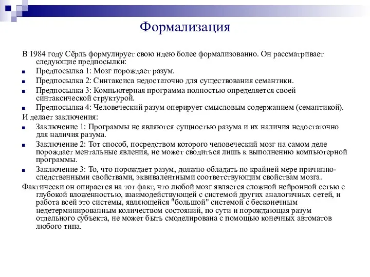 Формализация В 1984 году Сёрль формулирует свою идею более формализованно.