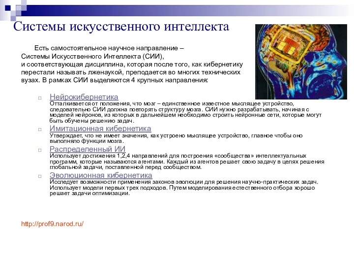 Системы искусственного интеллекта Есть самостоятельное научное направление – Системы Искусственного