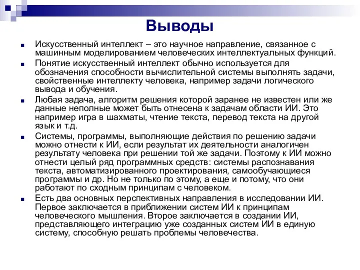 Выводы Искусственный интеллект – это научное направление, связанное с машинным