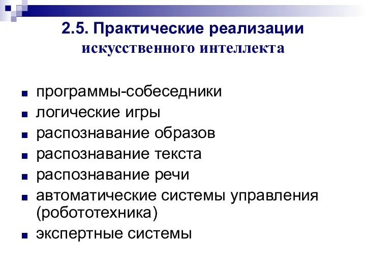 2.5. Практические реализации искусственного интеллекта программы-собеседники логические игры распознавание образов