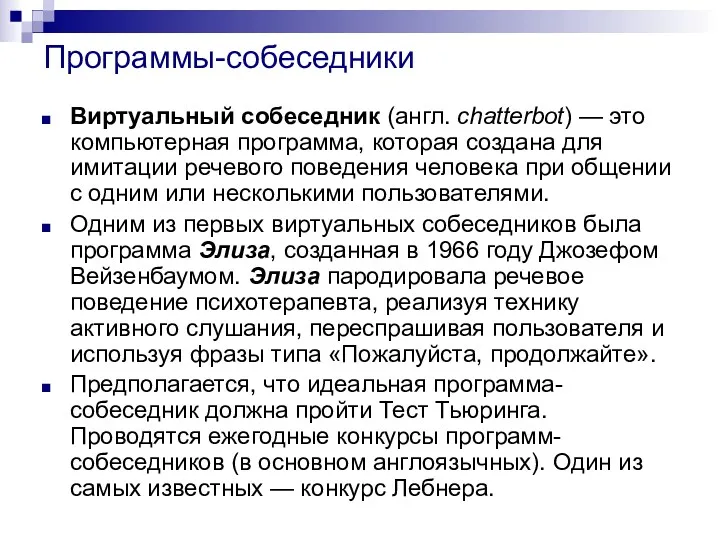 Программы-собеседники Виртуальный собеседник (англ. chatterbot) — это компьютерная программа, которая