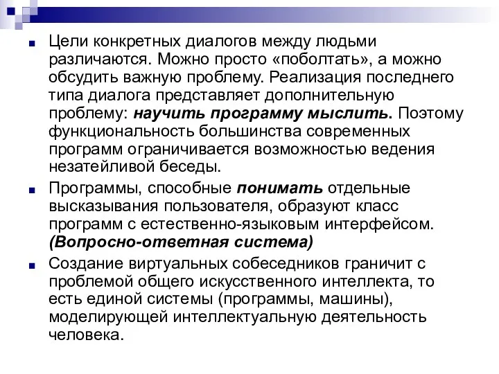 Цели конкретных диалогов между людьми различаются. Можно просто «поболтать», а