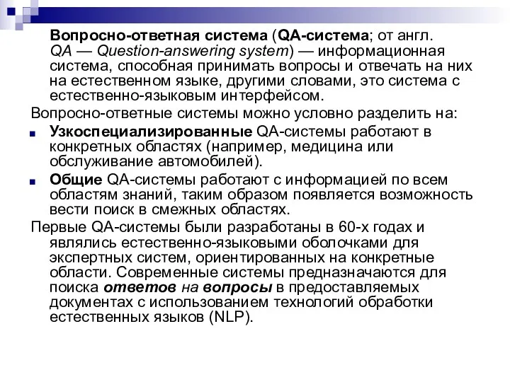 Вопросно-ответная система (QA-система; от англ. QA — Question-answering system) —