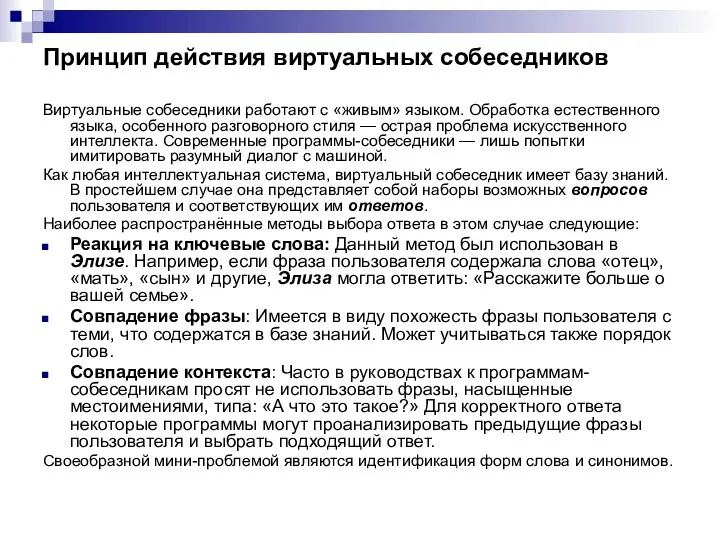 Принцип действия виртуальных собеседников Виртуальные собеседники работают с «живым» языком.