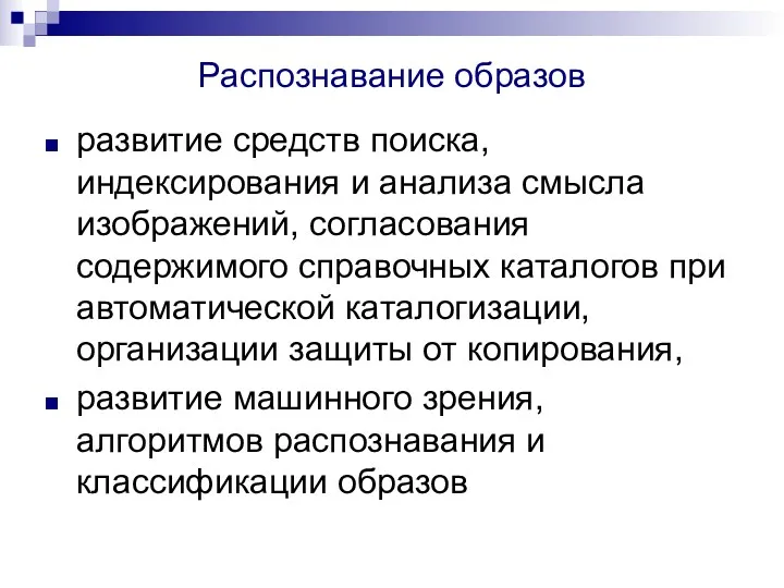 Распознавание образов развитие средств поиска, индексирования и анализа смысла изображений,