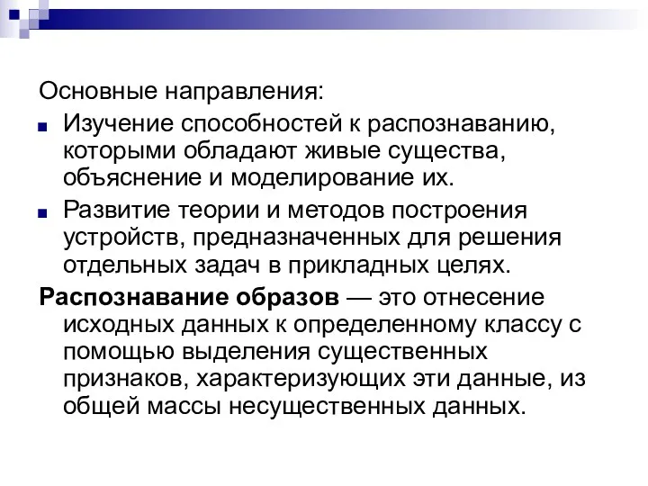 Основные направления: Изучение способностей к распознаванию, которыми обладают живые существа,