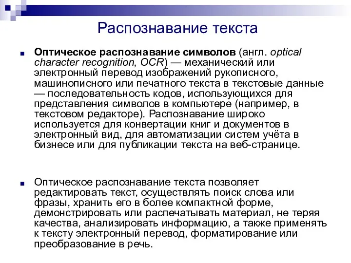 Распознавание текста Оптическое распознавание символов (англ. optical character recognition, OCR)