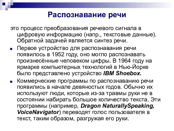 Распознавание речи это процесс преобразования речевого сигнала в цифровую информацию